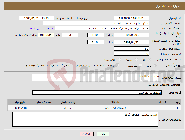 تصویر کوچک آگهی نیاز انتخاب تامین کننده-دیکدر مدل DR5000 