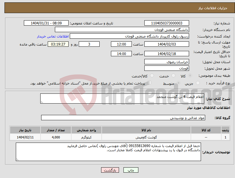 تصویر کوچک آگهی نیاز انتخاب تامین کننده-اعلام قیمت 4 تن گوشت منجمد