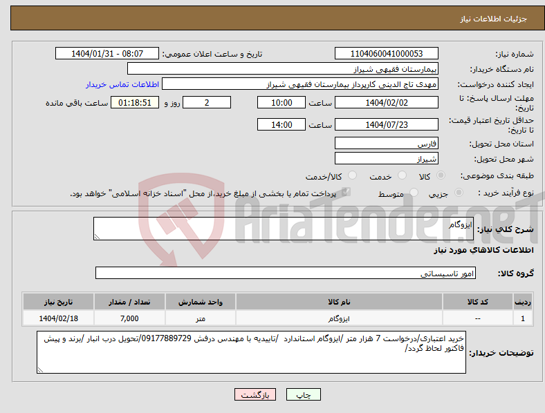 تصویر کوچک آگهی نیاز انتخاب تامین کننده-ایزوگام