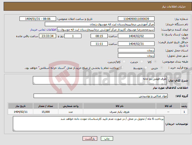 تصویر کوچک آگهی نیاز انتخاب تامین کننده-ظرف فومی دو خانه 