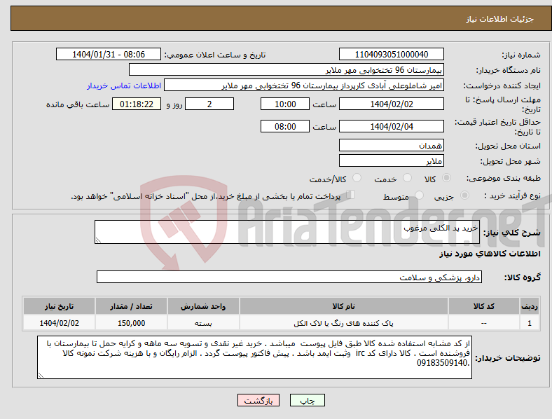 تصویر کوچک آگهی نیاز انتخاب تامین کننده-خرید پد الکلی مرغوب
