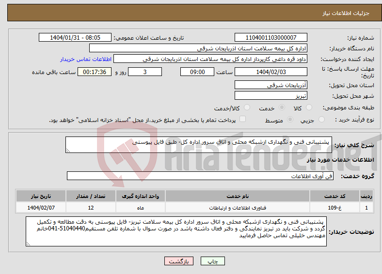 تصویر کوچک آگهی نیاز انتخاب تامین کننده- پشتیبانی فنی و نگهداری ازشبکه محلی و اتاق سرور اداره کل- طبق فایل پیوستی