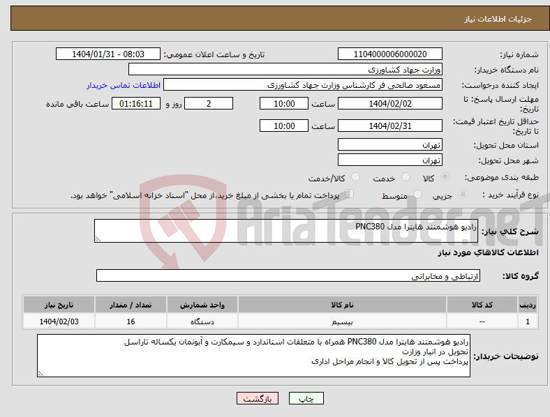 تصویر کوچک آگهی نیاز انتخاب تامین کننده-رادیو هوشمنند هایترا مدل PNC380