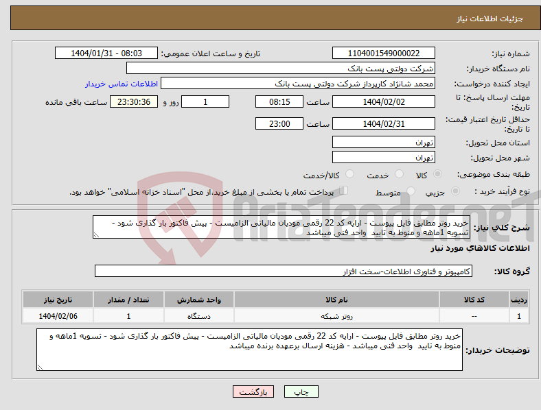 تصویر کوچک آگهی نیاز انتخاب تامین کننده-خرید روتر مطابق فایل پیوست - ارایه کد 22 رقمی مودیان مالیاتی الزامیست - پیش فاکتور بار گذاری شود - تسویه 1ماهه و منوط به تایید واحد فنی میباشد