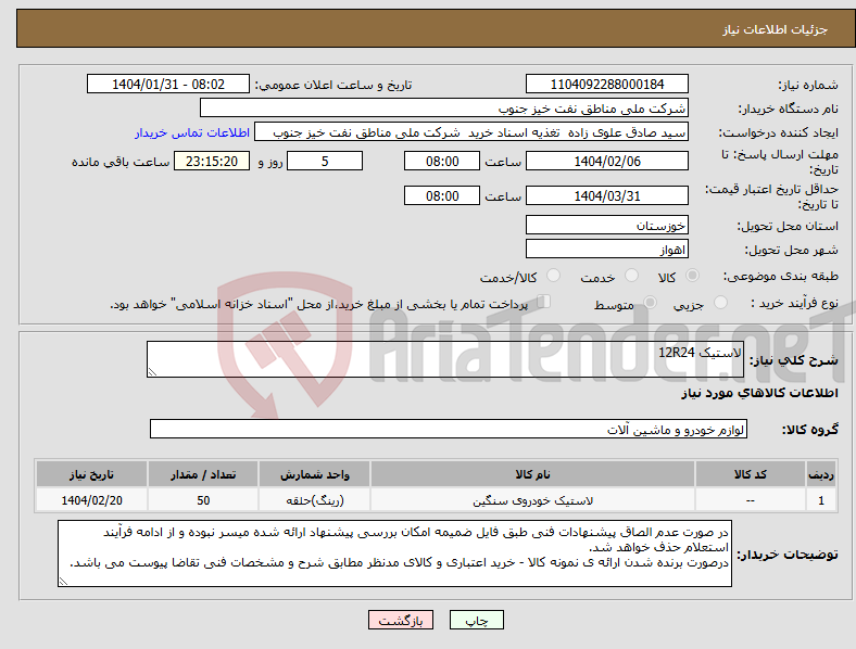تصویر کوچک آگهی نیاز انتخاب تامین کننده-لاستیک 12R24