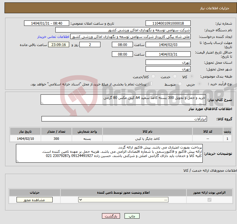 تصویر کوچک آگهی نیاز انتخاب تامین کننده-خرید و حمل و تحویل 300 بسته کاغذ سفید A4 کپی مکس 80 گرمی