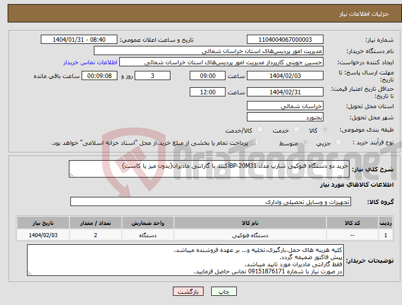 تصویر کوچک آگهی نیاز انتخاب تامین کننده-خرید دو دستگاه فتوکپی شارپ مدل BP-20M31آکبند با گارانتی مادیران(بدون میز یا کاست)