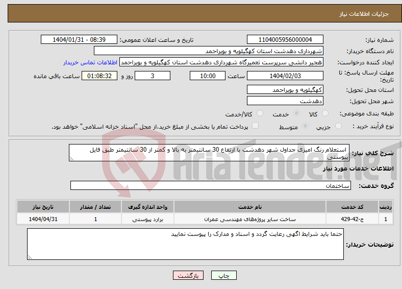 تصویر کوچک آگهی نیاز انتخاب تامین کننده- استعلام رنگ امیزی جداول شهر دهدشت با ارتفاع 30 سانتیمتر به بالا و کمتر از 30 سانتیمتر طبق فایل پیوستی