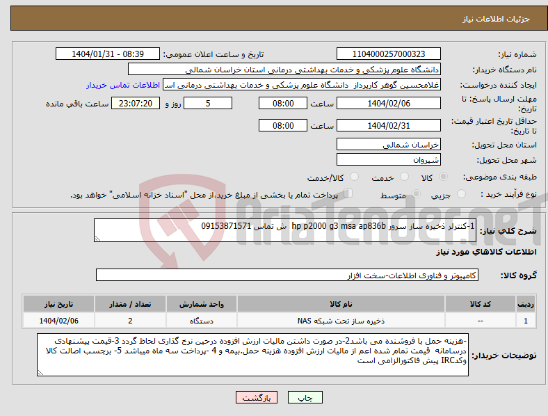 تصویر کوچک آگهی نیاز انتخاب تامین کننده-1-کنترلر ذخیره ساز سرور hp p2000 g3 msa ap836b ش تماس 09153871571 