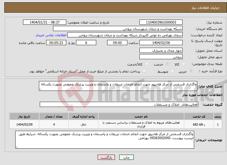 تصویر کوچک آگهی نیاز انتخاب تامین کننده-واگذاری قسمتی از مرکز هادیپور جهت انجام خدمات تزریقات و پانسمان و ویزیت پزشک عمومی بصورت یکساله