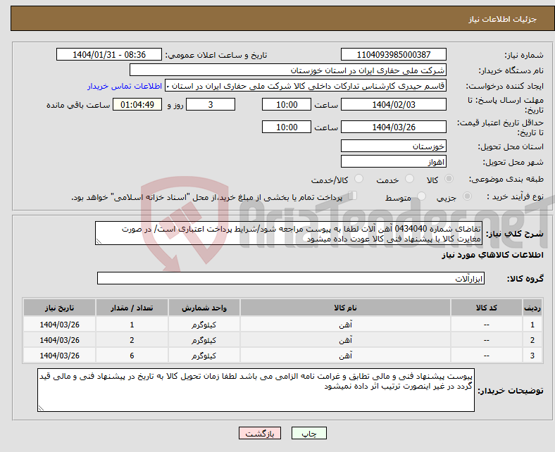 تصویر کوچک آگهی نیاز انتخاب تامین کننده-تقاضای شماره 0434040 آهن آلات لطفا به پیوست مراجعه شود/شرایط پرداخت اعتباری است/ در صورت مغایرت کالا با پیشنهاد فنی کالا عودت داده میشود