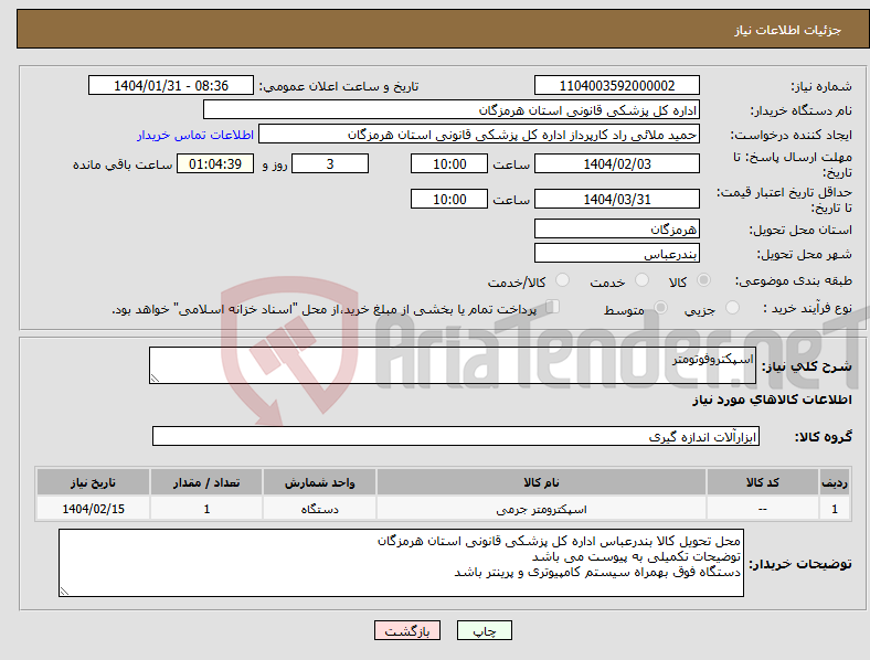 تصویر کوچک آگهی نیاز انتخاب تامین کننده-اسپکتروفوتومتر