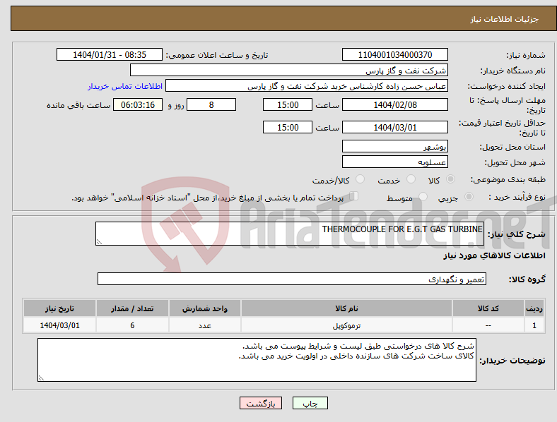 تصویر کوچک آگهی نیاز انتخاب تامین کننده-THERMOCOUPLE FOR E.G.T GAS TURBINE