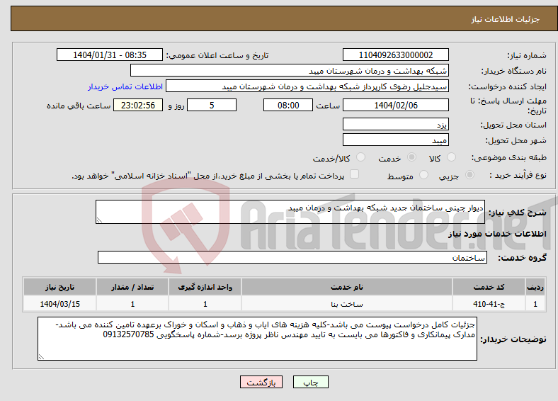 تصویر کوچک آگهی نیاز انتخاب تامین کننده-دیوار چینی ساختمان جدید شبکه بهداشت و درمان میبد