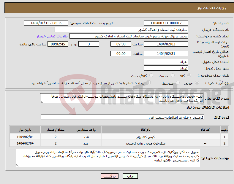تصویر کوچک آگهی نیاز انتخاب تامین کننده-تهیه وتحویل دودستگاه رایانه و دو دستگاه میکروفون بیسیم بامشخصات پیوست-ایرانکد قابل پذیرش صرفاً ایرانکدساخت داخل می باشد. 