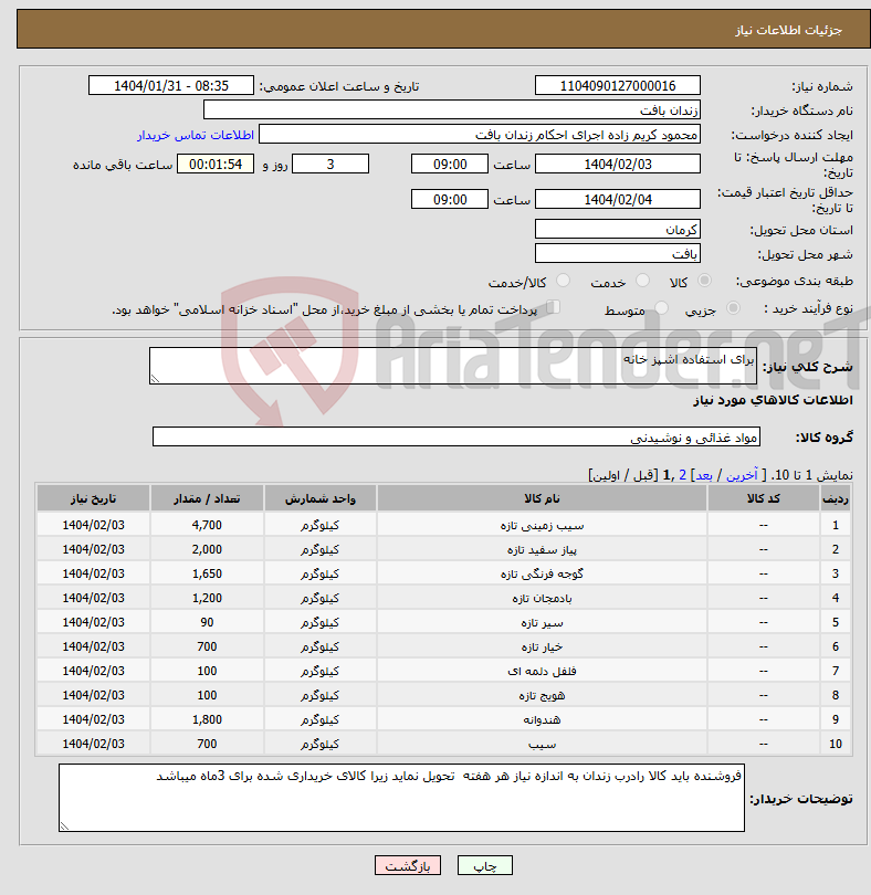 تصویر کوچک آگهی نیاز انتخاب تامین کننده-برای استفاده اشپز خانه