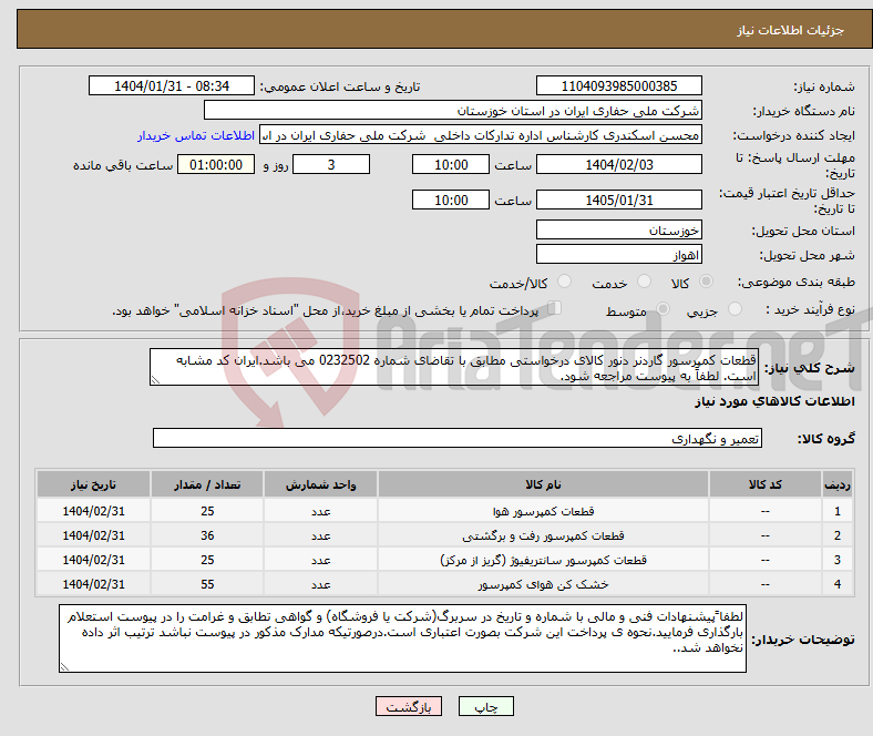 تصویر کوچک آگهی نیاز انتخاب تامین کننده-قطعات کمپرسور گاردنر دنور کالای درخواستی مطابق با تقاضای شماره 0232502 می باشد.ایران کد مشابه است. لطفاً به پیوست مراجعه شود.
