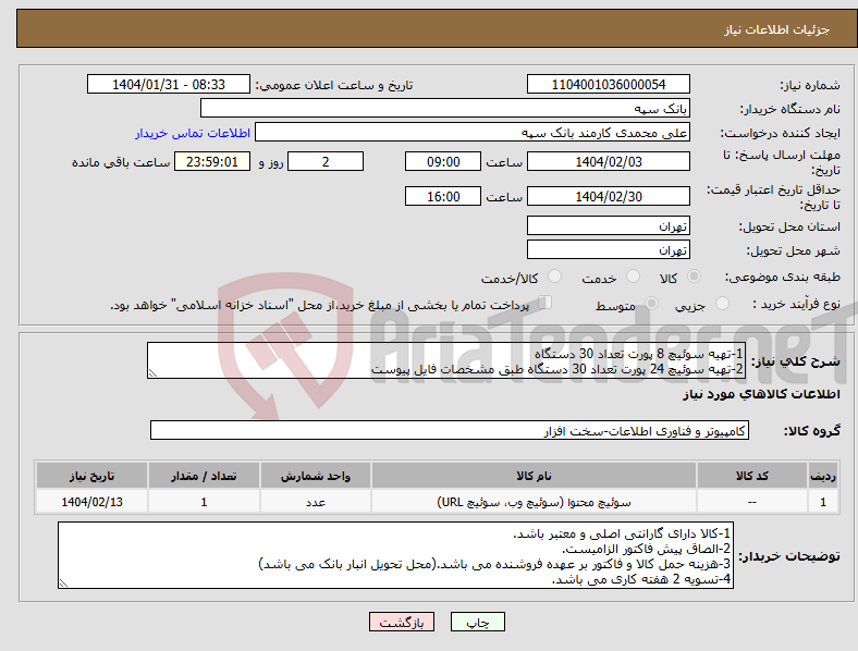تصویر کوچک آگهی نیاز انتخاب تامین کننده-1-تهیه سوئیچ 8 پورت تعداد 30 دستگاه 2-تهیه سوئیچ 24 پورت تعداد 30 دستگاه طبق مشخصات فایل پیوست
