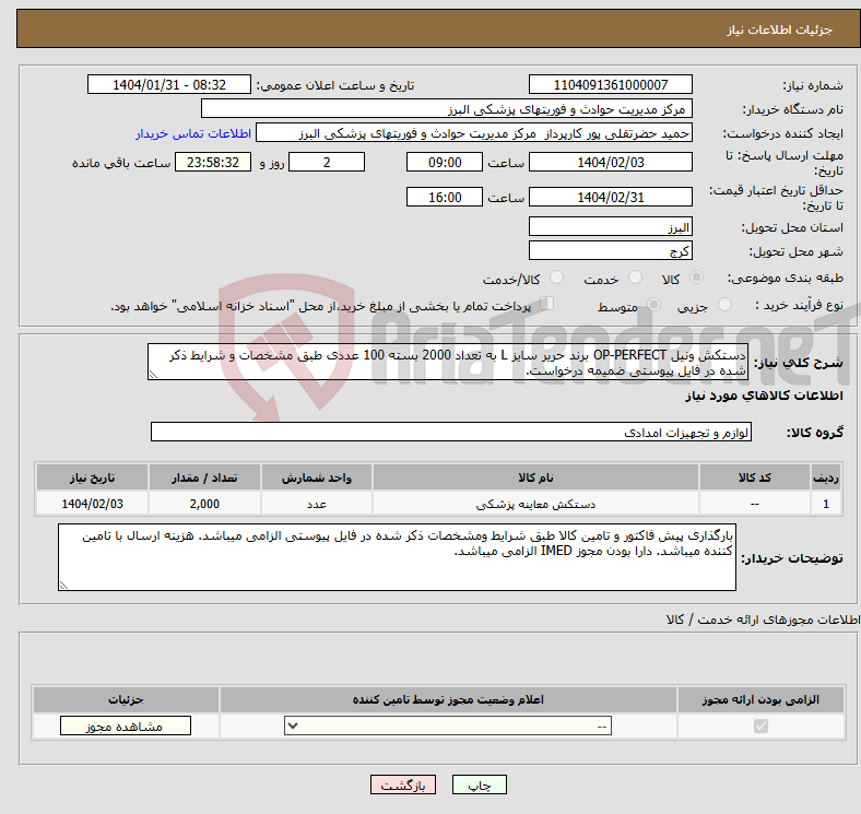 تصویر کوچک آگهی نیاز انتخاب تامین کننده-دستکش ونیل OP-PERFECT برند حریر سایز L به تعداد 2000 بسته 100 عددی طبق مشخصات و شرایط ذکر شده در فایل پیوستی ضمیمه درخواست.