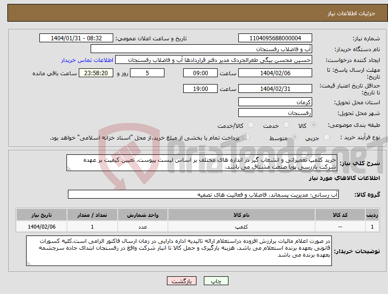 تصویر کوچک آگهی نیاز انتخاب تامین کننده-خرید کلمپ تعمیراتی و انشعاب گیر در اندازه های مختلف بر اساس لیست پیوست. تعیین کیفیت بر عهده شرکت بازرسی پویا صنعت مشتاق می باشد.