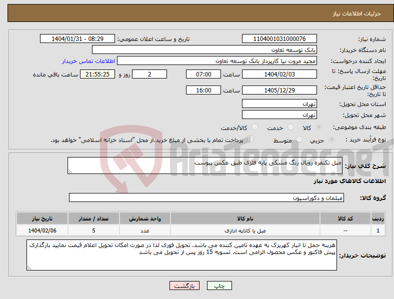 تصویر کوچک آگهی نیاز انتخاب تامین کننده-مبل تکنفره رویال رنگ مشکی پایه فلزی طبق عکس پیوست