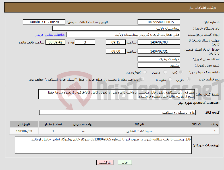 تصویر کوچک آگهی نیاز انتخاب تامین کننده-مصرفی آزمایشگاهی طبق فایل پیوست. پرداخت 6 ماه پس از تحویل کامل کالاوفاکتور. (زنجیره سرما حفظ شود). هزینه های حمل بعهده فروشنده.