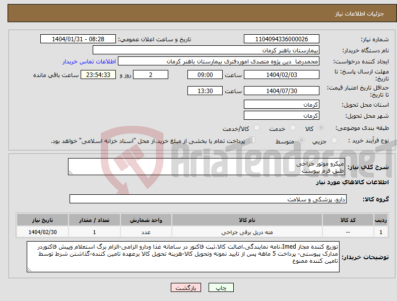تصویر کوچک آگهی نیاز انتخاب تامین کننده-میکرو موتور جراحی طبق فرم پیوست