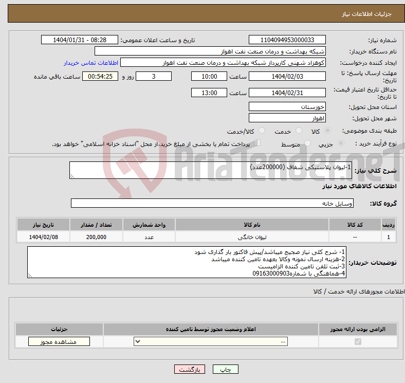 تصویر کوچک آگهی نیاز انتخاب تامین کننده-1-لیوان پلاستیکی شفاف (200000عدد)