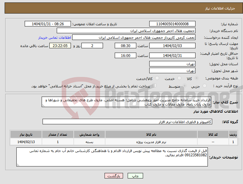 تصویر کوچک آگهی نیاز انتخاب تامین کننده-قرارداد خرید سامانه جامع مدیریت امور پژوهشی شامل: هسته اصلی، مازول طرح های تحقیقاتی و شوراها و ماژول پایان نامه، ماژول مقالات و ماژول کتاب