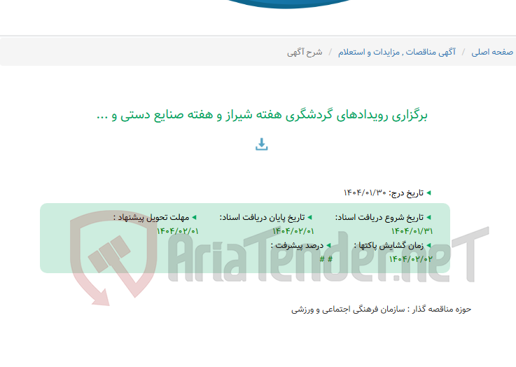 تصویر کوچک آگهی برگزاری رویدادهای گردشگری هفته شیراز و هفته صنایع دستی و ...