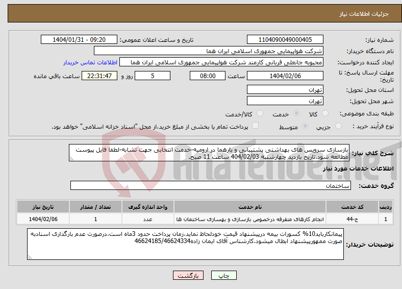 تصویر کوچک آگهی نیاز انتخاب تامین کننده-بازسازی سرویس های بهداشتی پشتیبانی و بارهما در ارومیه-خدمت انتخابی جهت تشابه-لطفا فایل پیوست مطالعه شود.تاریخ بازدید چهارشنبه 404/02/03 ساعت 11 صبح.