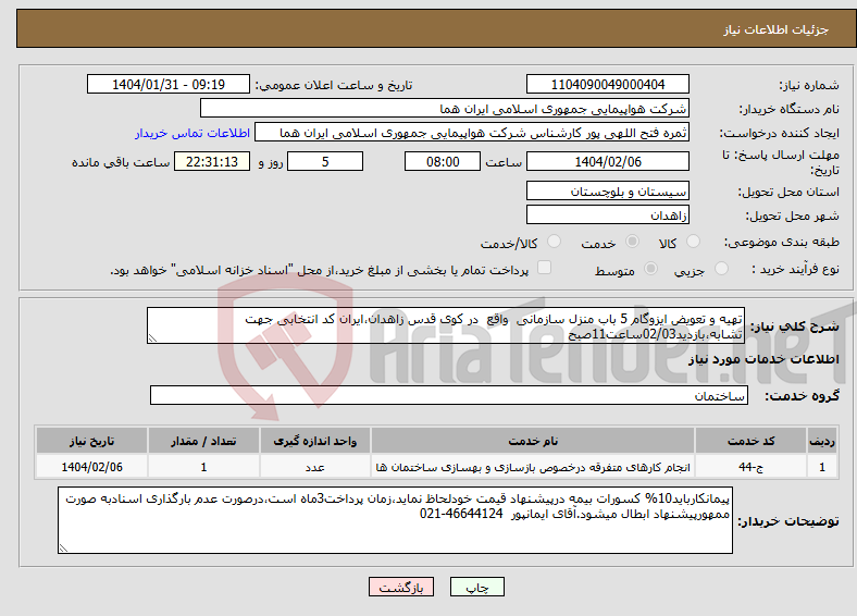 تصویر کوچک آگهی نیاز انتخاب تامین کننده-تهیه و تعویض ایزوگام 5 باب منزل سازمانی واقع در کوی قدس زاهدان،ایران کد انتخابی جهت تشابه،بازدید02/03ساعت11صبح