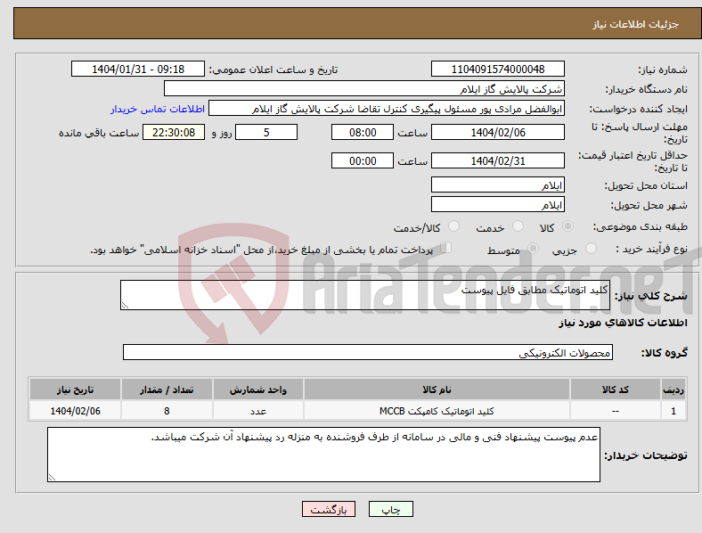تصویر کوچک آگهی نیاز انتخاب تامین کننده-کلید اتوماتیک مطابق فایل پیوست