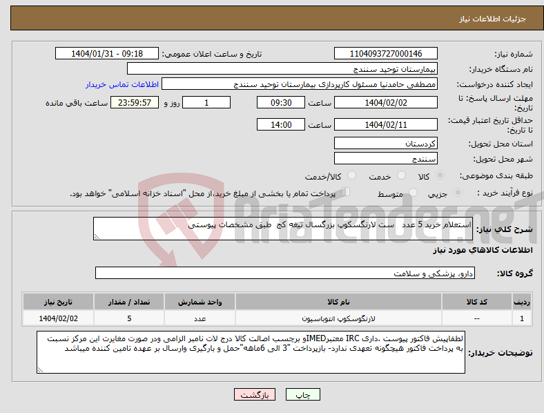 تصویر کوچک آگهی نیاز انتخاب تامین کننده-استعلام خرید 5 عدد ست لارنگسکوپ بزرگسال تیغه کج طبق مشخصات پیوستی 