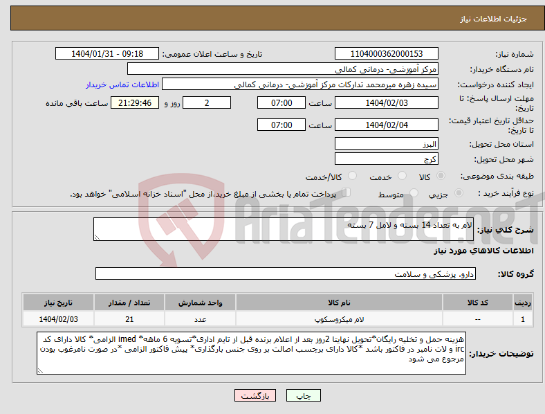 تصویر کوچک آگهی نیاز انتخاب تامین کننده-لام به تعداد 14 بسته و لامل 7 بسته