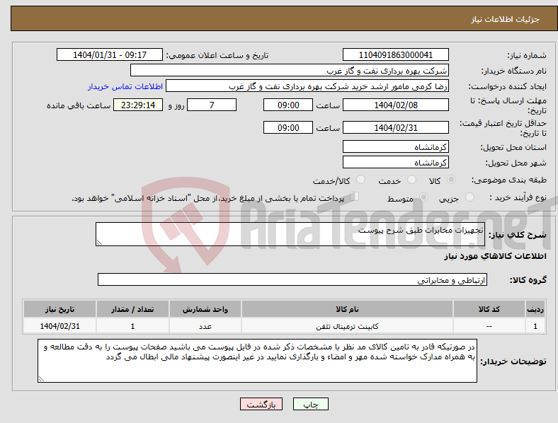 تصویر کوچک آگهی نیاز انتخاب تامین کننده-تجهیزات مخابرات طبق شرح پیوست