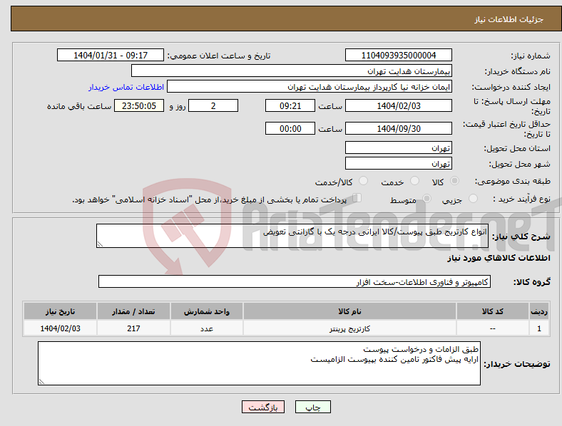 تصویر کوچک آگهی نیاز انتخاب تامین کننده-انواع کارتریج طبق پیوست/کالا ایرانی درجه یک با گارانتی تعویض