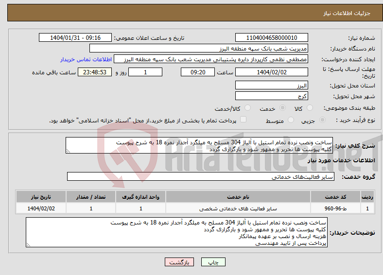 تصویر کوچک آگهی نیاز انتخاب تامین کننده-ساخت ونصب نرده تمام استیل با آلیاژ 304 مسلح به میلگرد آجدار نمره 18 به شرح پیوست کلیه پیوست ها تحریر و ممهور شود و بارگزاری گردد