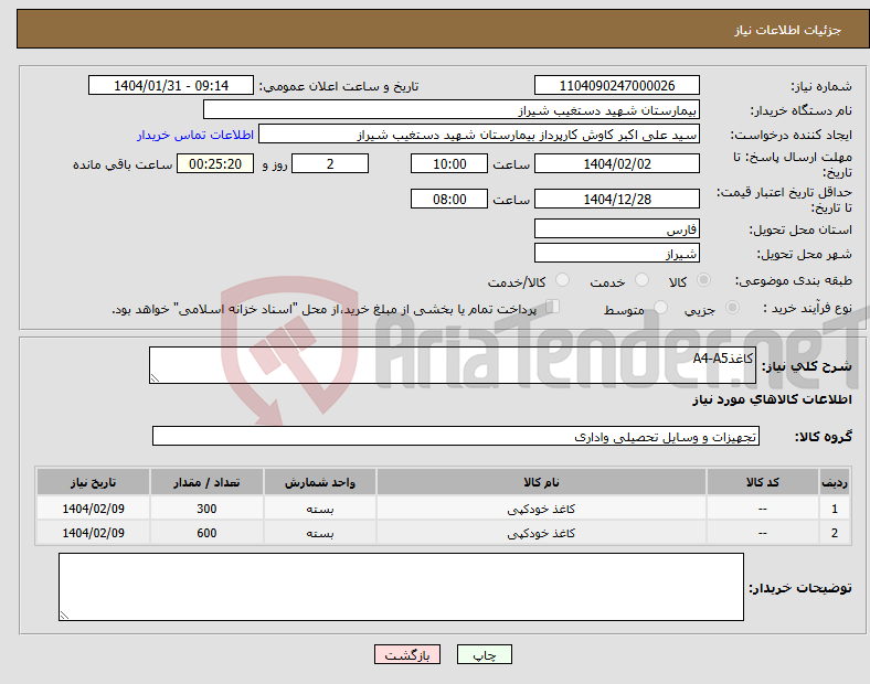 تصویر کوچک آگهی نیاز انتخاب تامین کننده-کاغذA4-A5