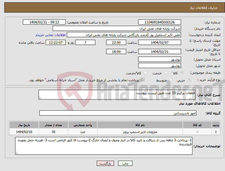 تصویر کوچک آگهی نیاز انتخاب تامین کننده-قطعات پرکینز 35 عدد طبق لیست پیوست 