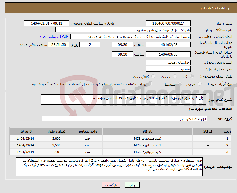 تصویر کوچک آگهی نیاز انتخاب تامین کننده-انواع کلید فیوز مینیاتوری تکفاز و سه فاز تیپ c طبق مشخصات فنی پیوست.