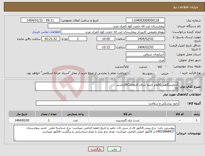 تصویر کوچک آگهی نیاز انتخاب تامین کننده-آزمایشگاهی(اقلام حتما دارای کدهایIRCباشند 19