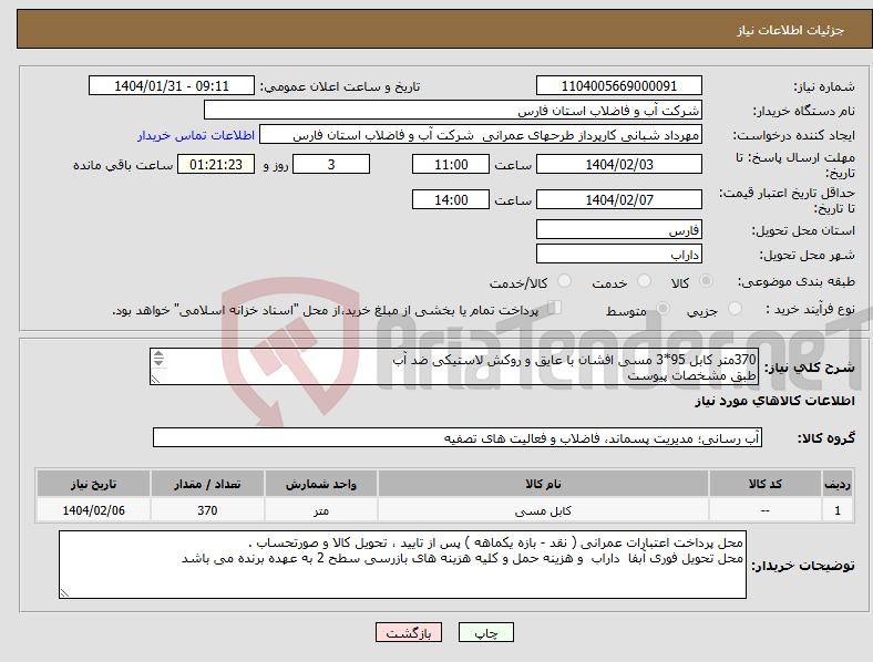 تصویر کوچک آگهی نیاز انتخاب تامین کننده-370متر کابل 95*3 مسی افشان با عایق و روکش لاستیکی ضد آب طبق مشخصات پیوست 