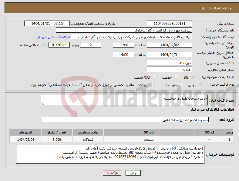 تصویر کوچک آگهی نیاز انتخاب تامین کننده-خرید سیمان طبق درخواست