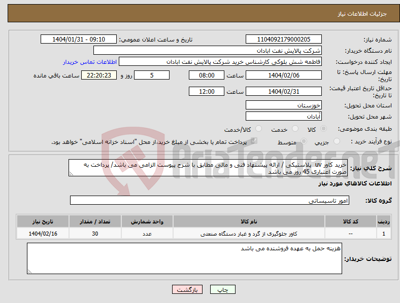 تصویر کوچک آگهی نیاز انتخاب تامین کننده-خرید کاور uv پلاستیکی / ارائه پیشنهاد فنی و مالی مطابق با شرح پیوست الزامی می باشد/ پرداخت به صورت اعتباری 45 روز می باشد