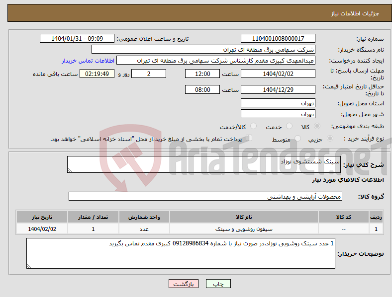 تصویر کوچک آگهی نیاز انتخاب تامین کننده-سینک شستشوی نوزاد