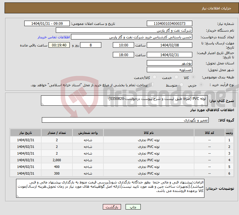 تصویر کوچک آگهی نیاز انتخاب تامین کننده- لوله PVC (صرفا طبق لیست و شرح پیوست درخواست-0350820)