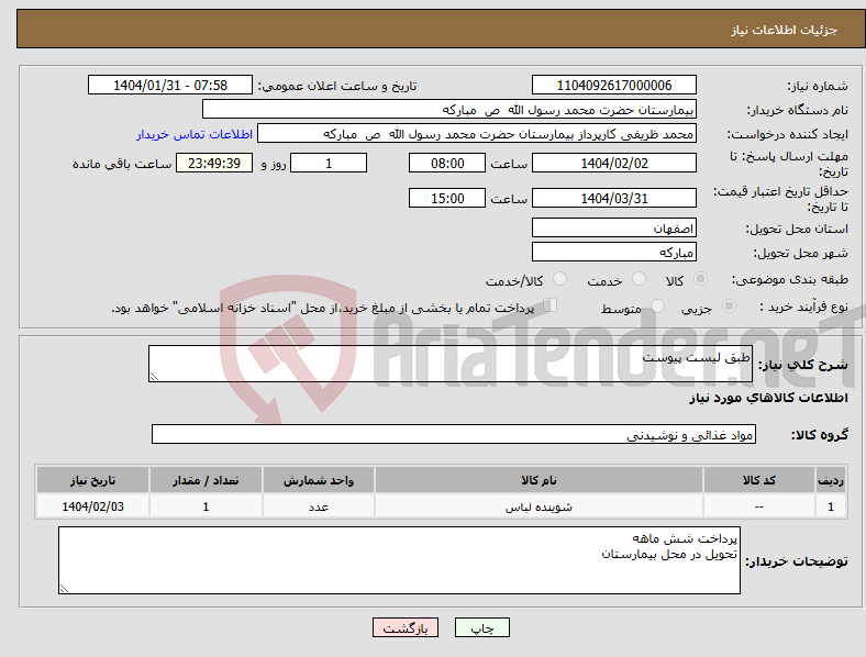 تصویر کوچک آگهی نیاز انتخاب تامین کننده-طبق لیست پیوست 
