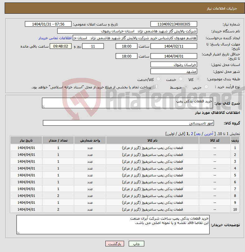 تصویر کوچک آگهی نیاز انتخاب تامین کننده-خرید قطعات یدکی پمپ 