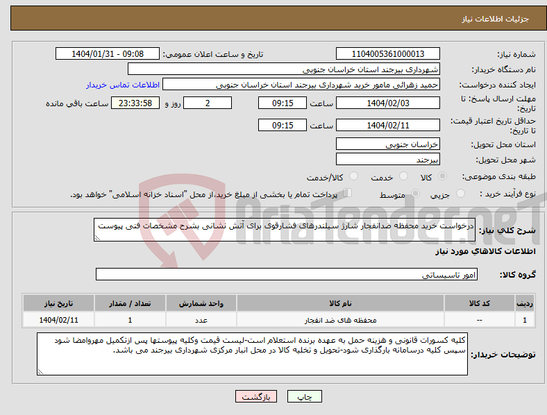 تصویر کوچک آگهی نیاز انتخاب تامین کننده-درخواست خرید محفظه ضدانفجار شارژ سیلندرهای فشارقوی برای آتش نشانی بشرح مشخصات فنی پیوست